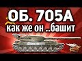 Объект 705A - Супер точная пушка для его альфы - Я не ожидал