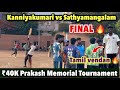 FINAL | Kanniyakumari vs Sathyamangalam | ₹40k Prakash Memorial cricket tournament Coimbatore