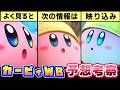 新作カービィ予想＆考察④【星のカービィ ワールドビヨンド】