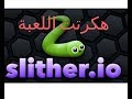 كيفية تهكير لعبة   l slither.io سأكون انا الاول !!!!!! # Moka Playse #