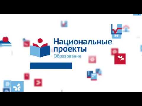 Национальные проекты. Образование.