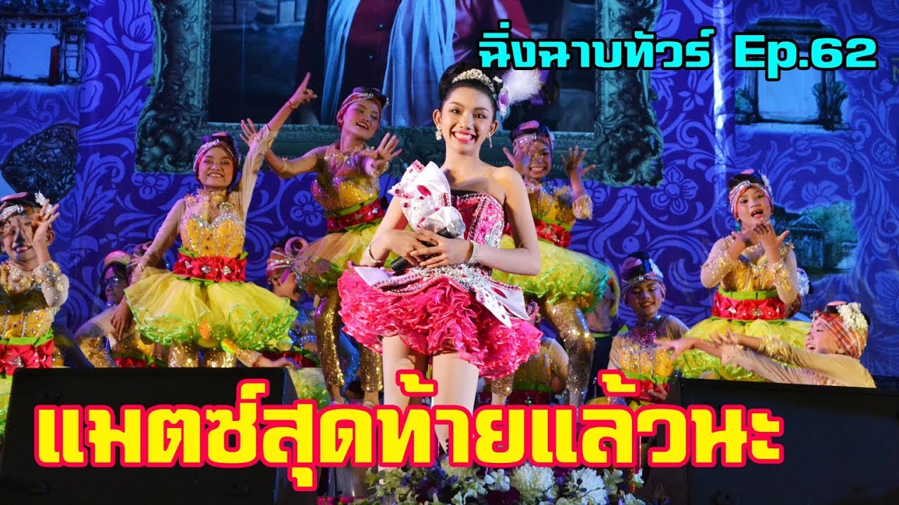 แมตซ์อำลา สำหรับทีมประถม อินดี้ชุดนี้ || ประกวดรอบชิงชนะเลิศ || ฉิ่งฉาบทัวร์ Ep.63