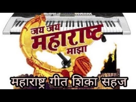 जय-जय-महाराष्ट्र-माझा#jay-jay-maharasthra-maza#how-to-play-hormoniam-tutorial-video#piano-notation