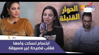 ابتسام تسكت وامها فقلب فضيحة كبرى:بغاو يفرقو ولدهم على مرتو وصيفطو نسيبتو الحبس والقضية فيها السحور