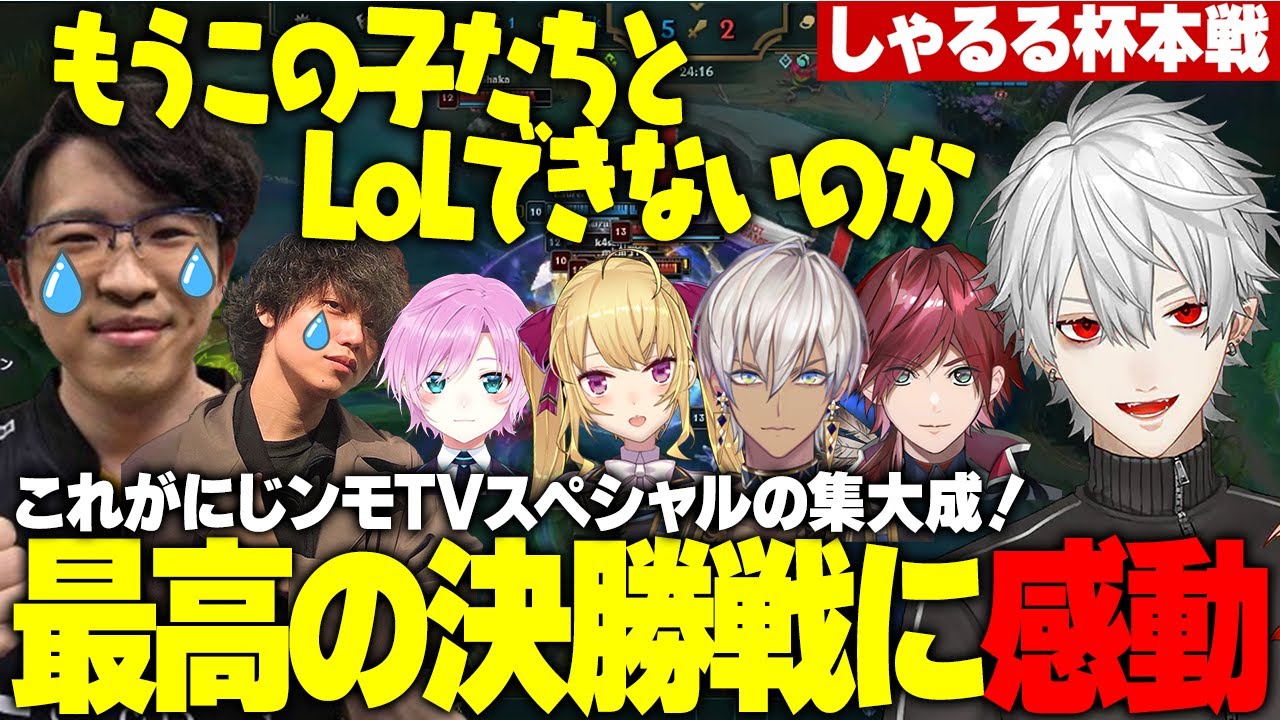 【しゃるる杯】にじンモTV3時間スペシャルの集大成！最高の決勝戦に感動するえび【SHG Evi】