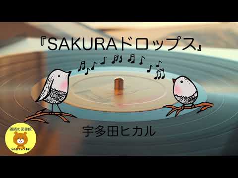 【歌の朗読】『SAKURAドロップス』♪宇多田ヒカル♪【朗読の図書館】