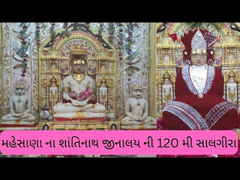મહેસાણા આંબલી ચૌટા શાંતિનાથ દાદા ની 120 મી સાલગીરા- Dhaja Mahotsav-દેરાસર ધજા - Jain Derasar 🚩Dhaja