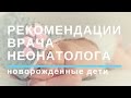 Недоношенные Дети. Рекомендации Врача Неонатолога