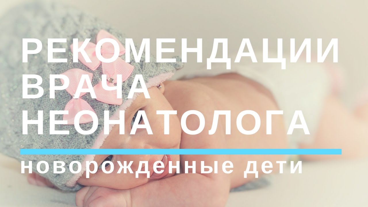 Недоношенные Дети. Рекомендации Врача Неонатолога