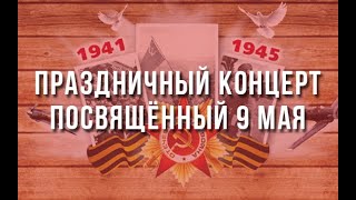 Праздничный концерт посвящённый 76-й годовщине Победы в ВОВ | 9 мая 2021 | СДК Юность с. Бархатово