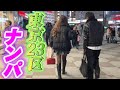 【衝撃】東京23区を本気でナンパしたら、ラストで奇跡の○○直行(後編)