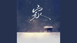 家 (和声伴奏)