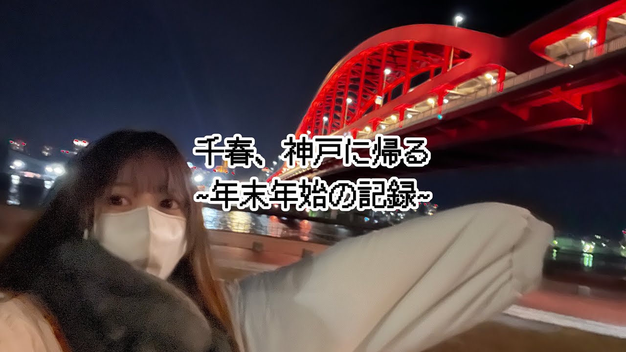 【Vlog】地元を愛する声優。神戸へ帰省する！【千春ときどき愛美】