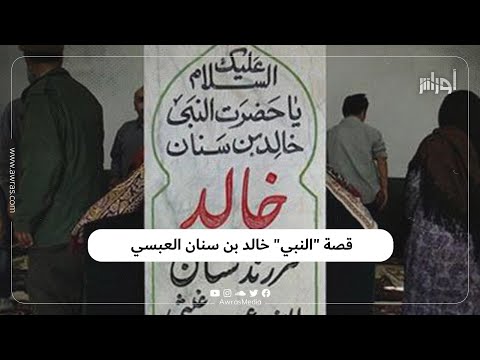خالد ابن سنان العبسي النبي المدفون بمدنية سيدي خالد جنوبي الجزائر ما قصته