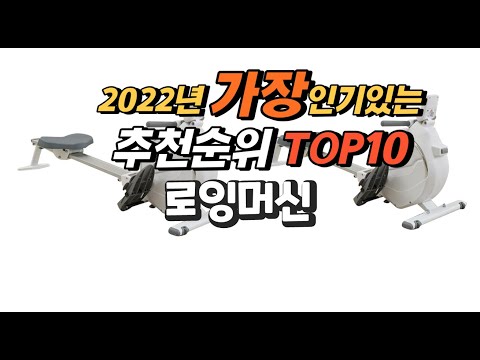 광고 2022년 로잉머신 추천판매순위  top10 가격 리뷰 평점 비교