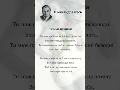 Олександр Олесь Ти знов прийшла