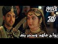 مسلسل لحن القلوب الحلقة 29 زواج ماهد وسحر يتم