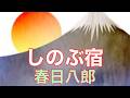 【春日八郎】しのぶ宿             唄ってみました