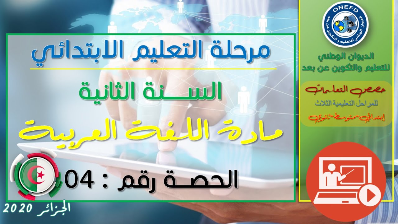 الحصة الرابعة: مادة اللغة العربية للسنة الثانية إبتدائي