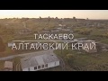 Алтайский Край Таскаево