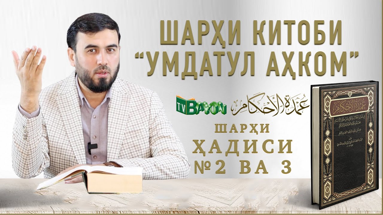 Шарҳи ҳадиси № 2 ва 3 || Аҳкоми таҳорат