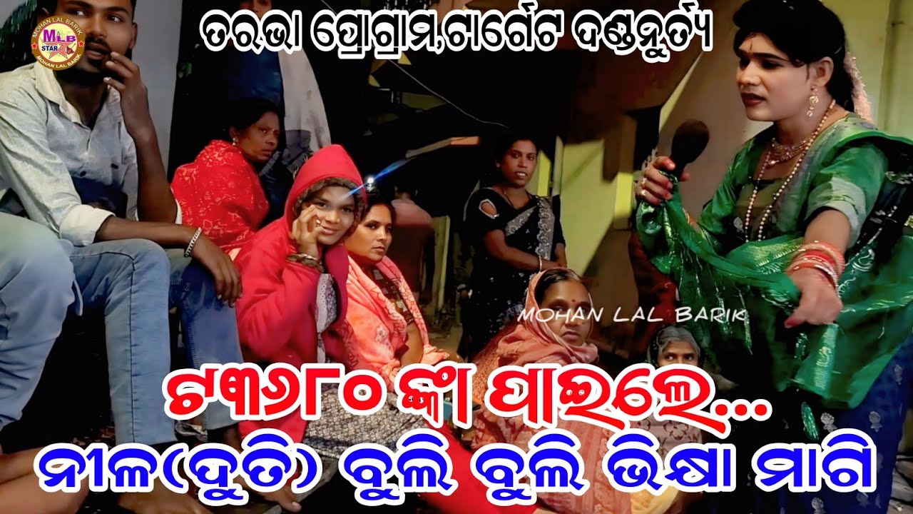 ନୀଳ ଦୁତି ବୁଲି ବୁଲି ଭିକ୍ଷା ମାଗିଲେ/ମତେଦେଲା ଅପମାନ/nila duti/target danda nritya/mlbstar 