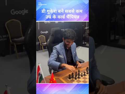 डी गुकेश बने सबसे कम उम्र के वर्ल्ड चैंपियन