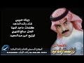 راشد الماجد وينك حبيبي النسخة الأصلية 1996