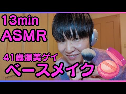 【ASMR復活】原点回帰のベースメイク💄小さなハプニングも全部そのまま…♡