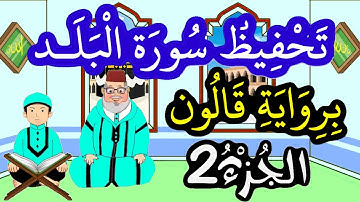 سورة البلد برواية قالون مكررة للحفظ والمراجعة - الجزء 2