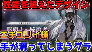 エチエチ過ぎるサポートユリィが登場！思わず手が滑ってしまうグラフィック【ニーアリィンカーネーション】