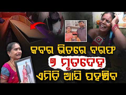 ୭ ମୃ*ତଦେହ ପାଇଁ ୭ କବର ! ବରଫ ଦେଇ ଚାଲିଛି ଶେଷ ପ୍ରସ୍ତୁତି | Argus Digital