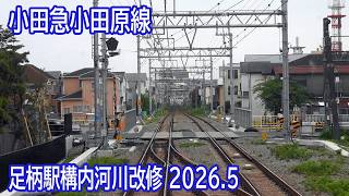 【2026.5】小田急線小田原～足柄間前面展望 ～足柄駅構内河川工事確認～