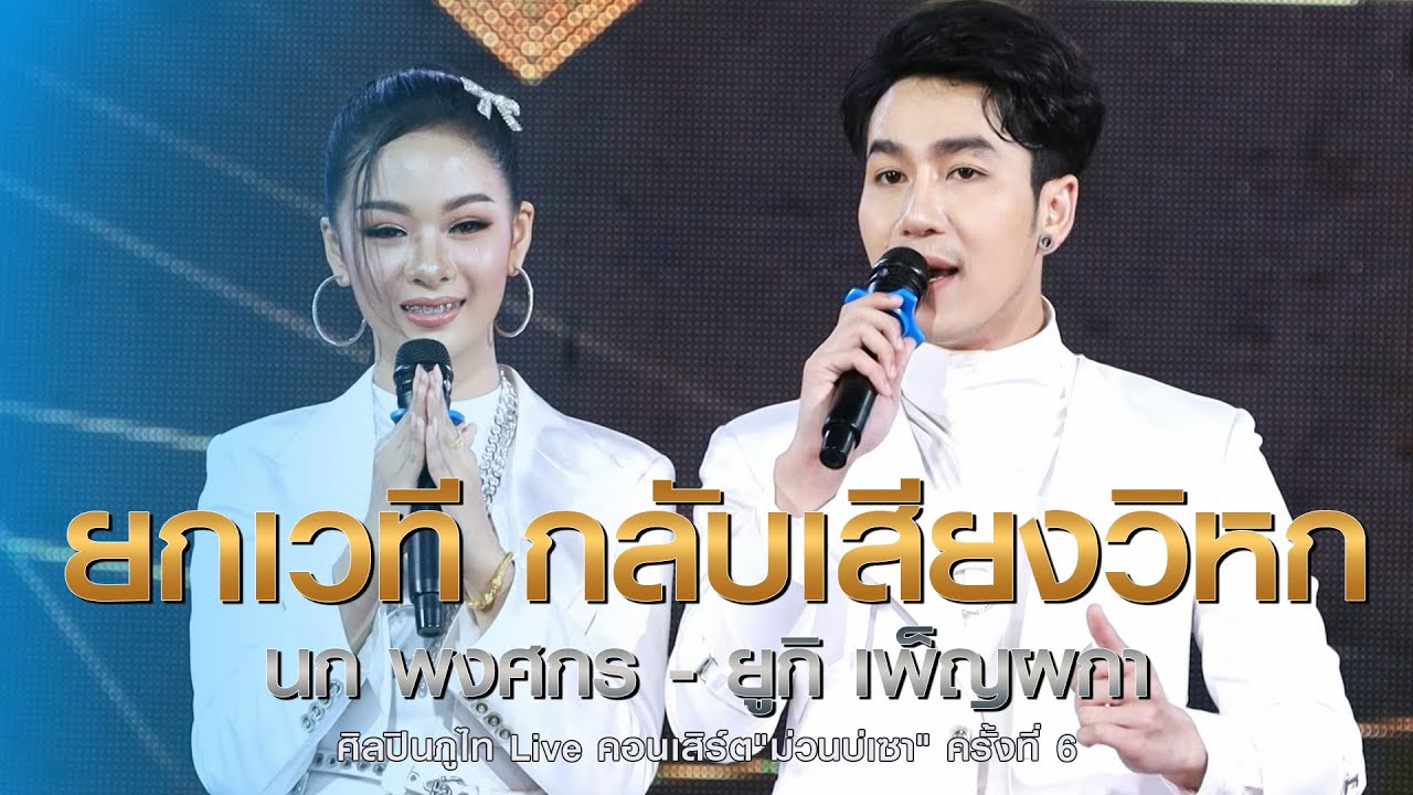 นก พงศกร จะยกเวทีศิลปินภูไทกลับหมอลำเสียงวิหก