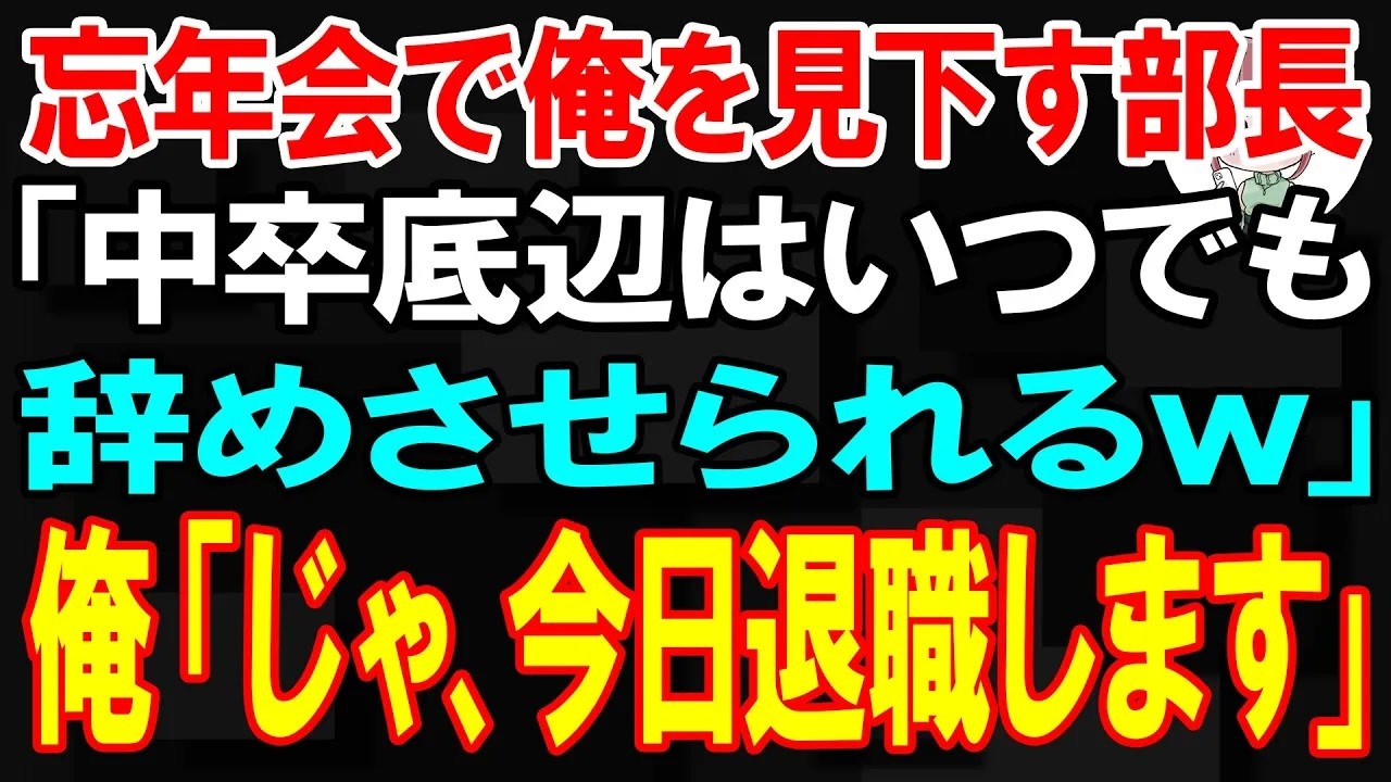 【スカッと】忘年会で俺を見下す部長「中卒底辺はいつでも辞めさせられるw」俺「じゃ、今日退職します」その後、部長は青ざめ…【朗読】【修羅場】