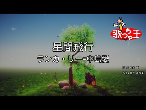 ×(修正版あり)【カラオケ】星間飛行 / ランカ・リー=中島愛
