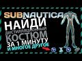 Subnautica ГДЕ НАЙТИ ДИСТИЛЛЯЦИОННЫЙ КОСТЮМ