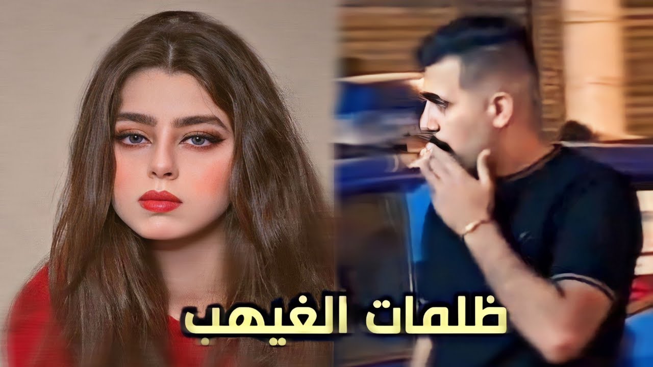 قُصة ظلمات الغيهب #الجزء_الرابع زهراء والغيهب