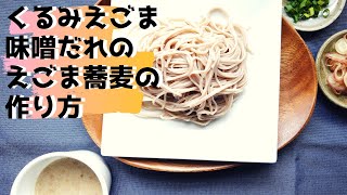 くるみ味噌だれの蕎麦の作り方・レシピ