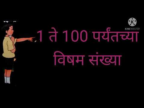 1 ते 100 पर्यंतच्या विषम संख्या