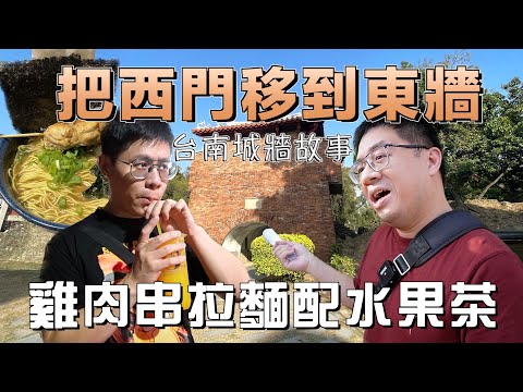 不在西牆的西門，台南城牆遺跡！了解歷史後來碗濃厚雞湯拉麵！拉麵上放雞肉串是什麼概念？