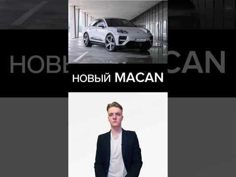 НОВЫЙ PORSCHE MACAN #новости #авто #автоновости #электро #Porsche