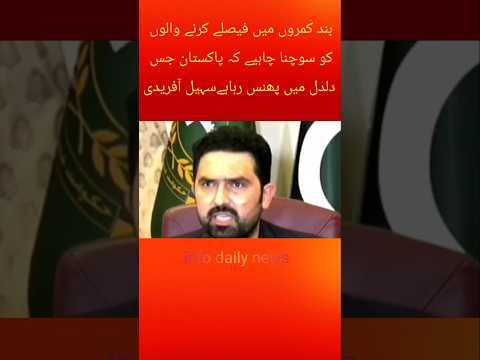 بند کمروں میں فیصلے کرنے والوں کو سوچنا چاہیے کہ پاکستان جس دلدل میں پھنس رہاہےسہیل آفریدی