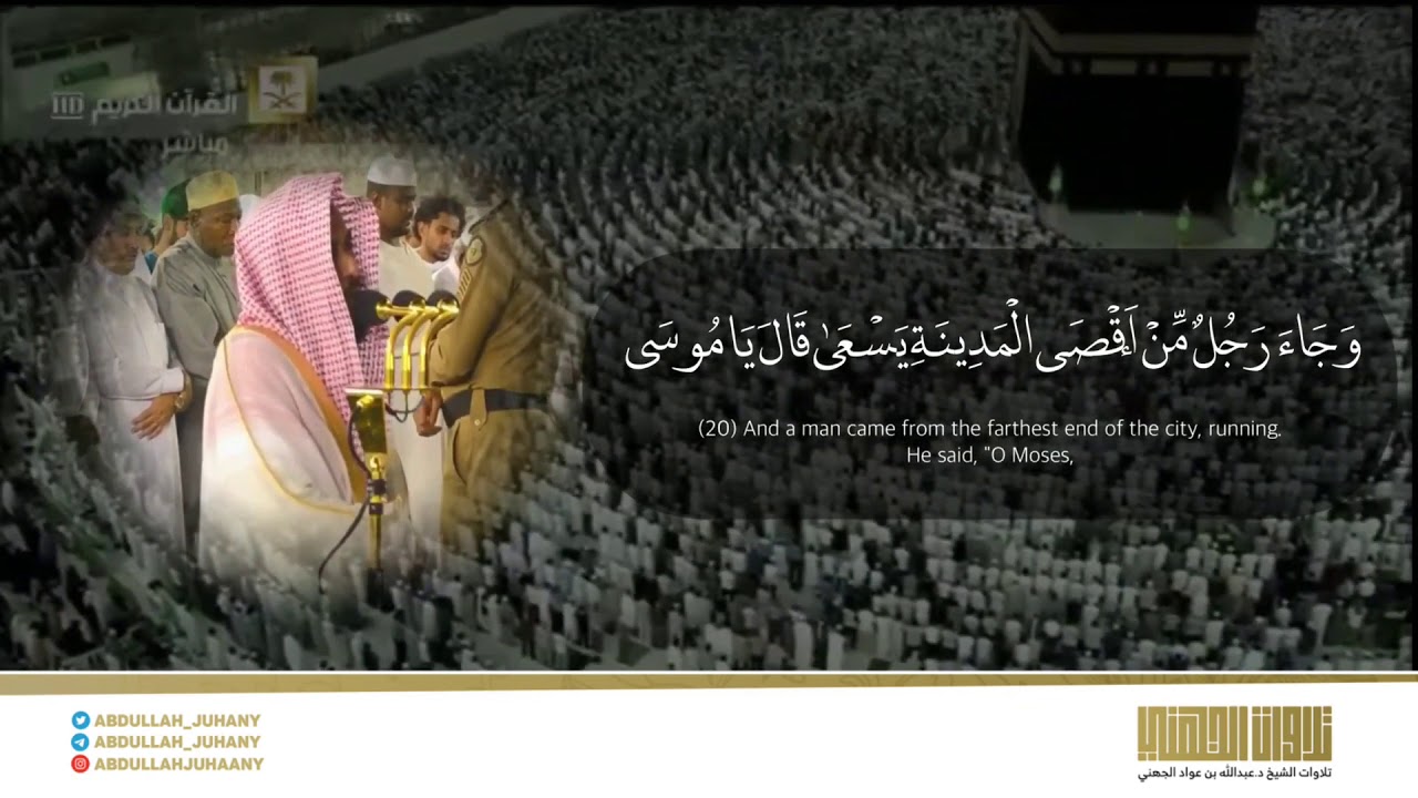 (فقال رب إني لمآ أنزلت إليَّ من خير فقير ) تلاوة رائعة من سورة القصص للشيخ عبدالله الجهني