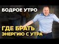 Как быстро взбодриться утром. Как почувствовать себя бодрым и зарядиться утром энергией.