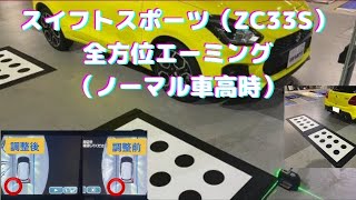 スイフトスポーツ（ZC33S）全方位エーミング（ノーマル車高時）