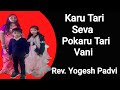 Karu tari seva pokaru tari vani  gujarati christian song  rev yogesh padvi