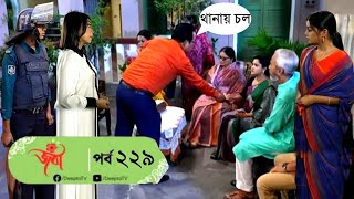 Joba | জবা | EP 229 | পর্ব ২২৯ | Dolly Johur | Faruk Ahmed | Bangla Natok | Raindrops Multimedia