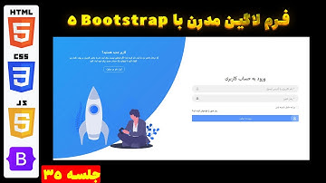 آموزش طراحی قالب با Bootstrap 5 | جلسه ۳۵ | پیاده‌سازی حرفه‌ای صفحه ورود و ثبت‌نام با استایل مدرن 🔐✨