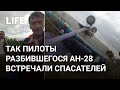 Пилоты АН-28 встречали спасателей, стоя на крыле разбившегося самолёта